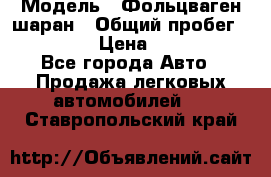  › Модель ­ Фольцваген шаран › Общий пробег ­ 158 800 › Цена ­ 520 000 - Все города Авто » Продажа легковых автомобилей   . Ставропольский край